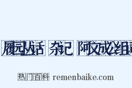 履园丛话·杂记·阿文成公组词是什么意思的图片